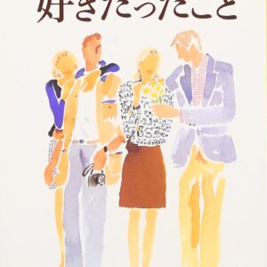 「私たちが好きだったこと（宮本輝）」のあらすじ・ネタバレ・長文感想