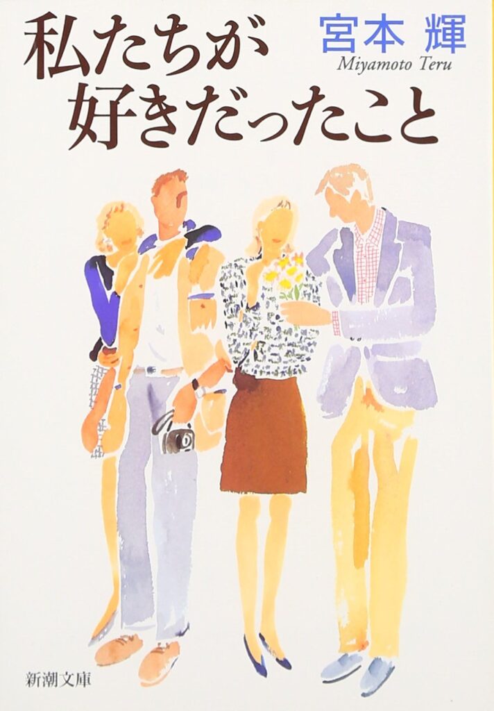 「私たちが好きだったこと（宮本輝）」のあらすじ・ネタバレ・長文感想