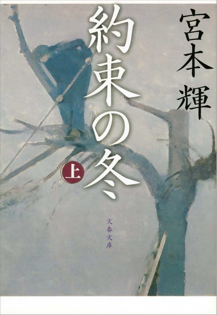 「約束の冬（宮本輝）」のあらすじ・ネタバレ・長文感想