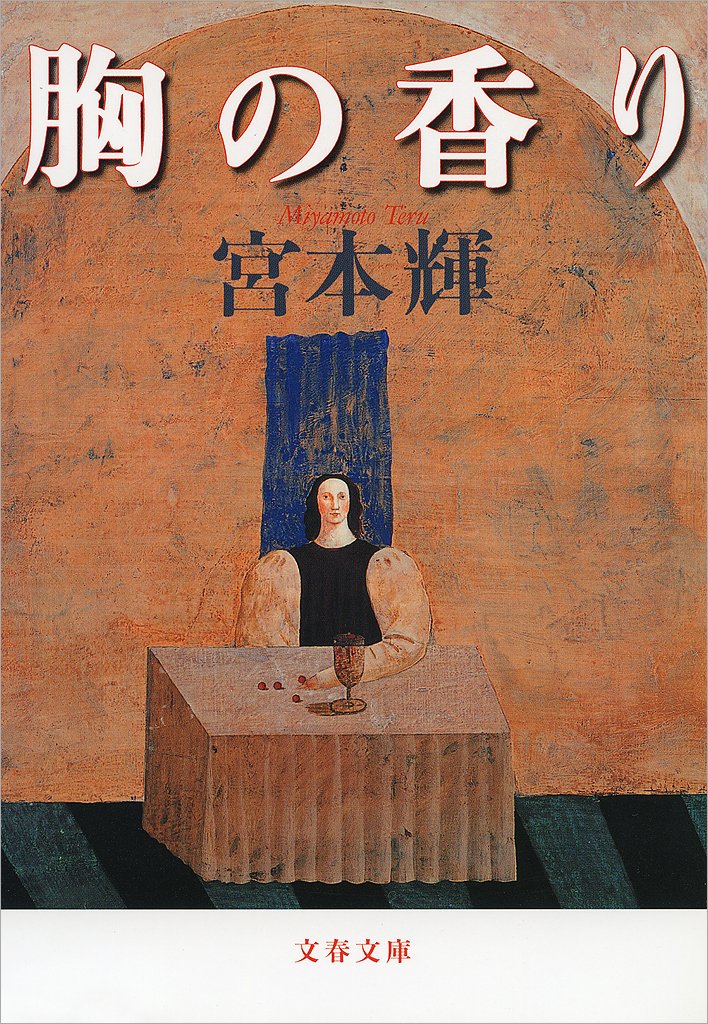 「胸の香り（宮本輝）」のあらすじ・ネタバレ・長文感想