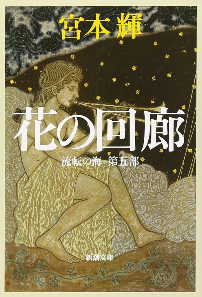 「花の回廊（宮本輝）」のあらすじ・ネタバレ・長文感想
