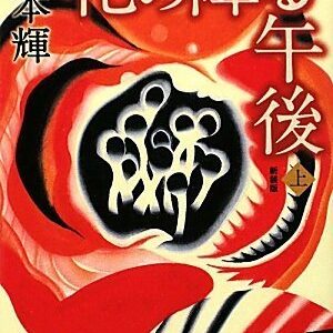 「花の降る午後（宮本輝）」のあらすじ・ネタバレ・長文感想
