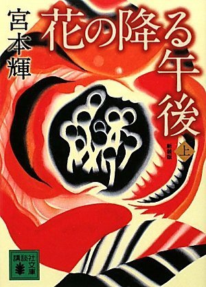「花の降る午後（宮本輝）」のあらすじ・ネタバレ・長文感想