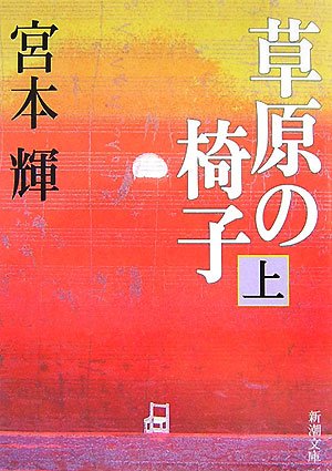 「草原の椅子（宮本輝）」のあらすじ・ネタバレ・長文感想