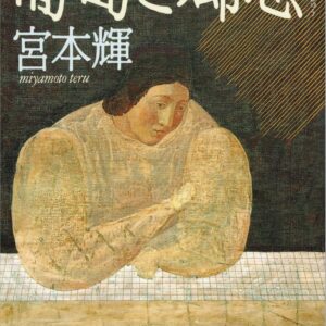 「葡萄と郷愁（宮本輝）」のあらすじ・ネタバレ・長文感想