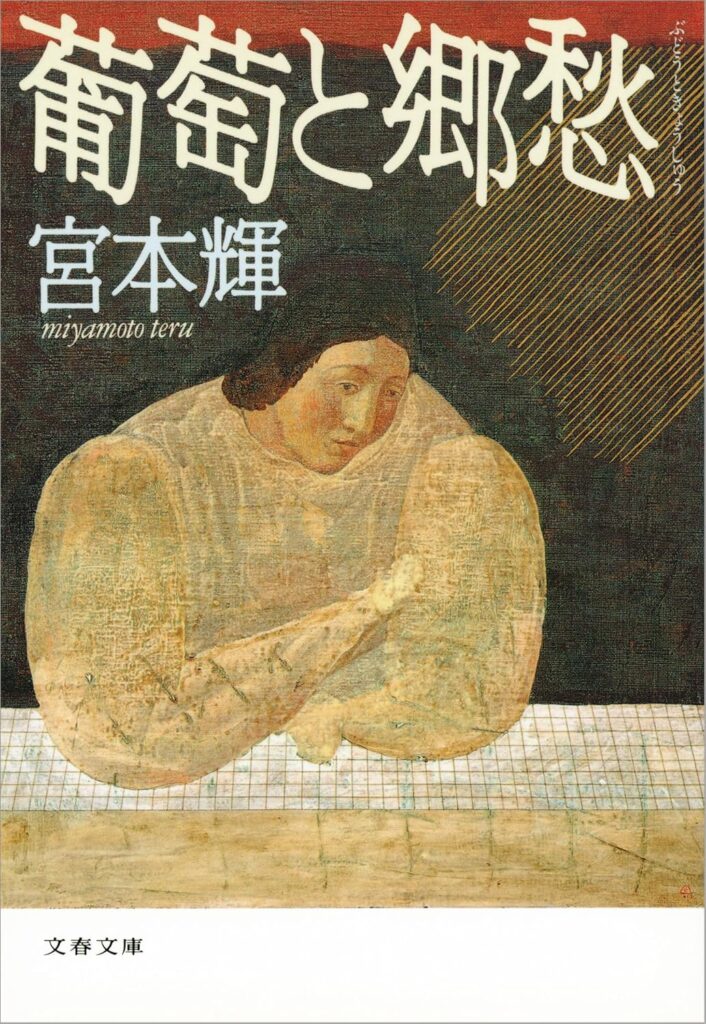 「葡萄と郷愁（宮本輝）」のあらすじ・ネタバレ・長文感想