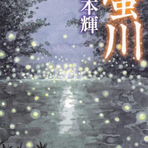 「螢川（宮本輝）」のあらすじ・ネタバレ・長文感想