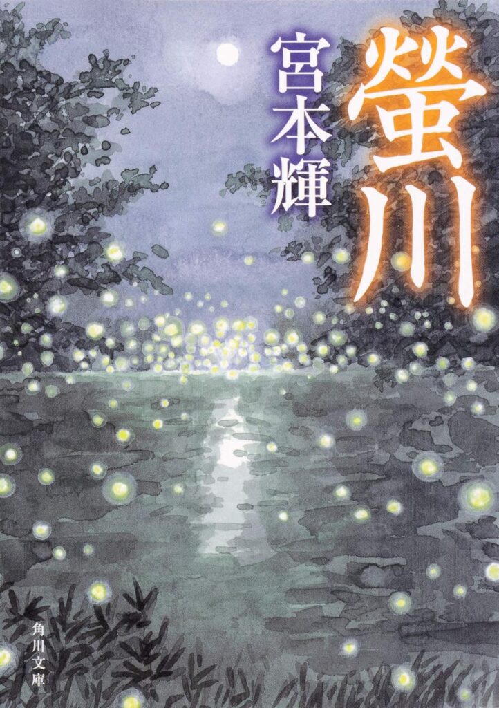 「螢川（宮本輝）」のあらすじ・ネタバレ・長文感想