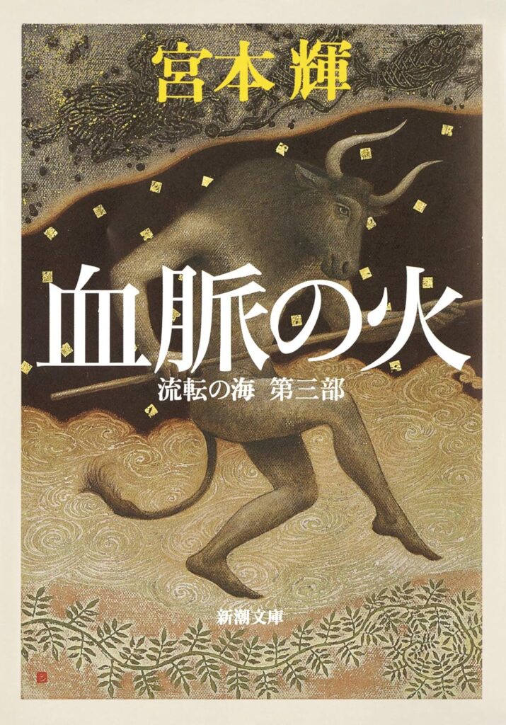 「血脈の火（宮本輝）」あらすじ紹介とネタバレありの長文感想