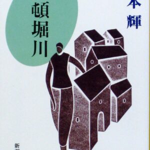 「道頓堀川（宮本輝）」のあらすじ・ネタバレ・長文感想