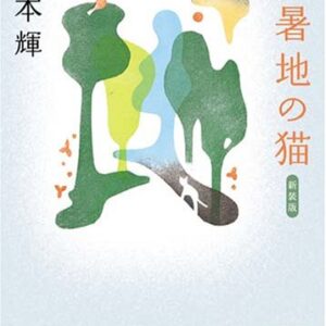 「避暑地の猫（宮本輝）」のあらすじ・ネタバレ・長文感想