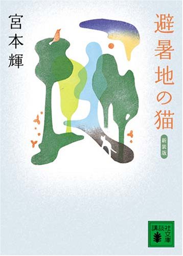「避暑地の猫（宮本輝）」のあらすじ・ネタバレ・長文感想