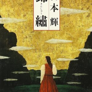 「錦繍（宮本輝）」のあらすじ・ネタバレ・長文感想