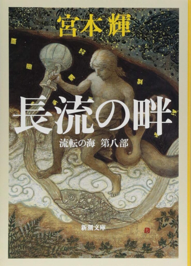 「長流の畔（宮本輝）」のあらすじ・ネタバレ・長文感想