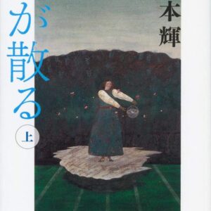 「青が散る（宮本輝）」のあらすじ・ネタバレ・長文感想