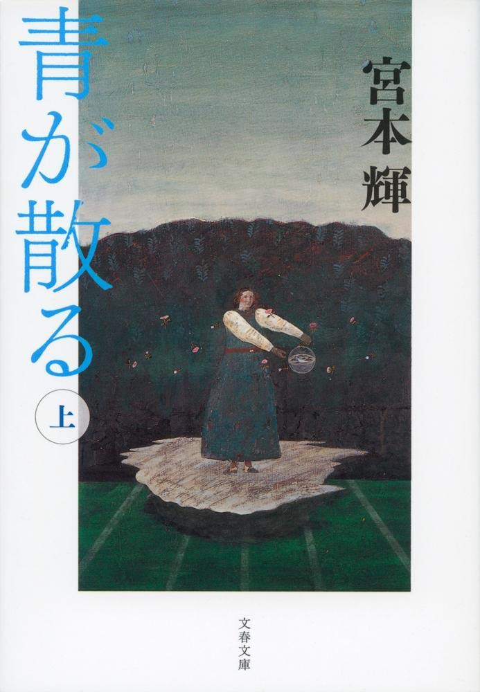 「青が散る（宮本輝）」のあらすじ・ネタバレ・長文感想