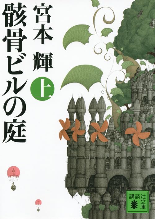 「骸骨ビルの庭（宮本輝）」のあらすじ・ネタバレ・長文感想