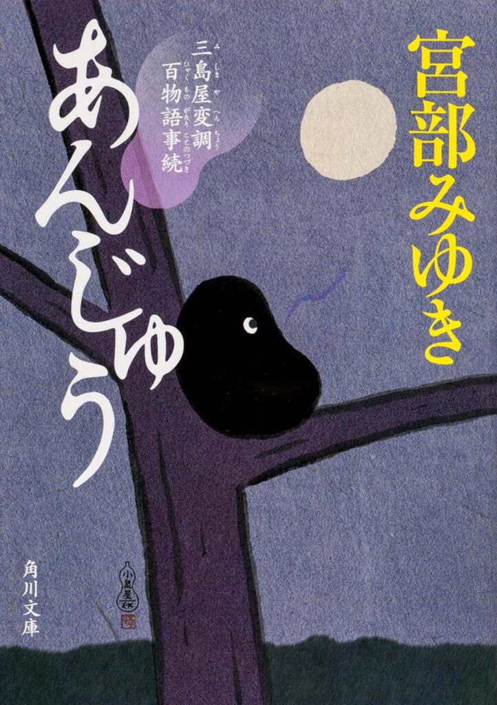 「あんじゅう（宮部みゆき）」のあらすじ・ネタバレ・長文感想