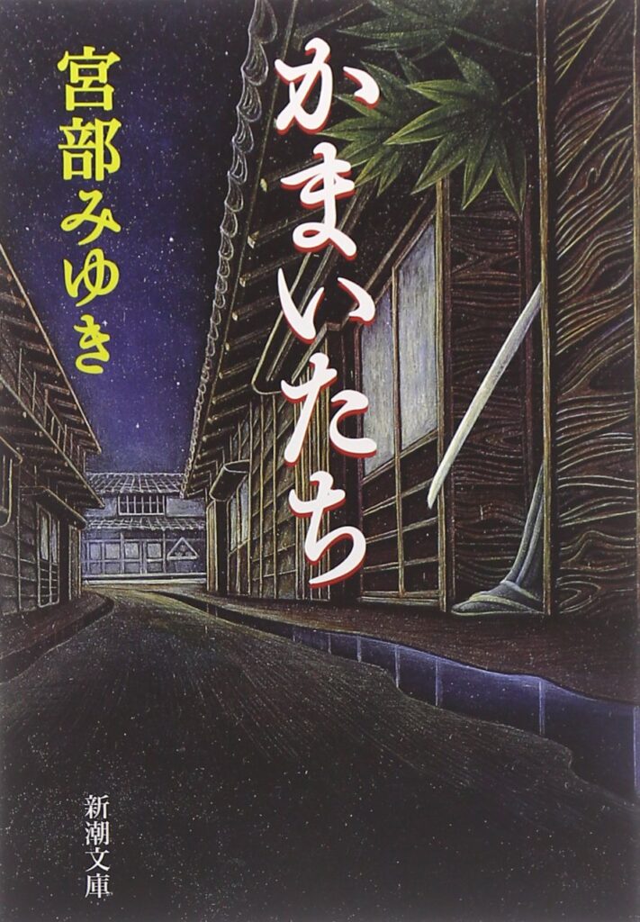 「かまいたち（宮部みゆき）」のあらすじ・ネタバレ・長文感想