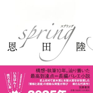 「spring（恩田陸）」のあらすじ・ネタバレ・長文感想