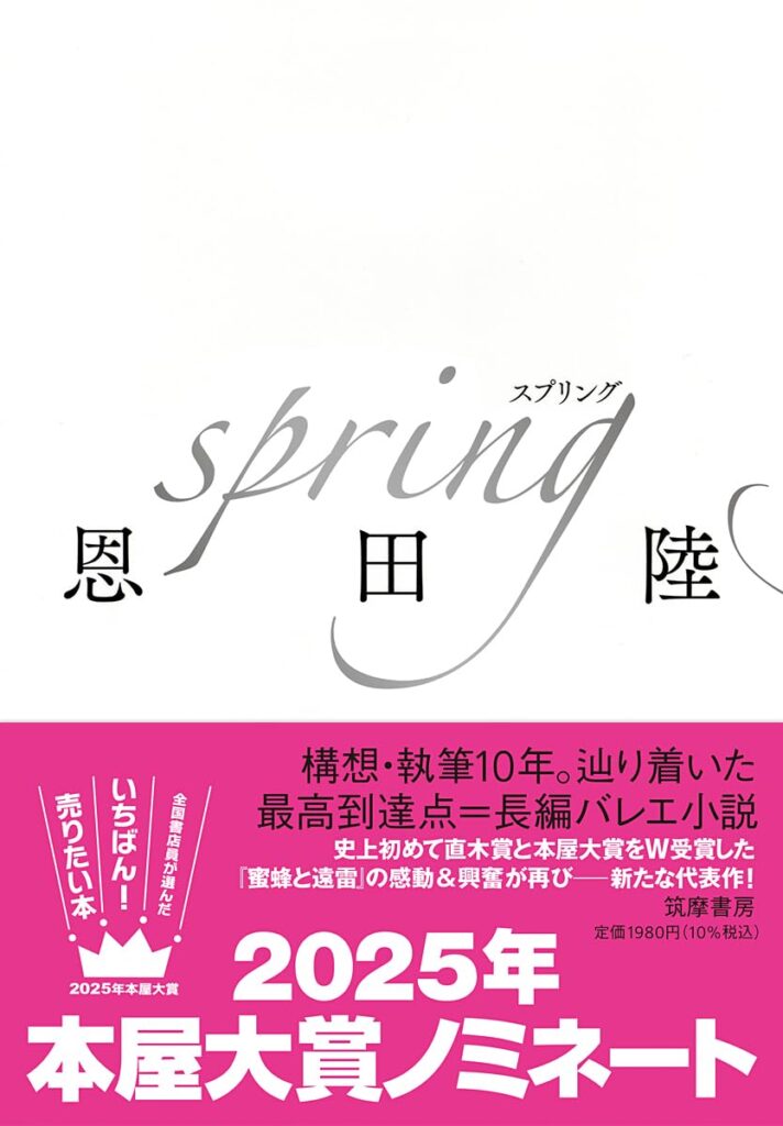 「spring（恩田陸）」のあらすじ・ネタバレ・長文感想