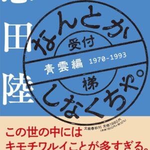 「なんとかしなくちゃ。 青雲編（恩田陸）」のあらすじ・ネタバレ・長文感想