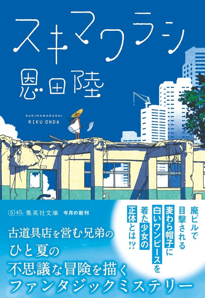 「スキマワラシ（恩田陸）」のあらすじ・ネタバレ・長文感想