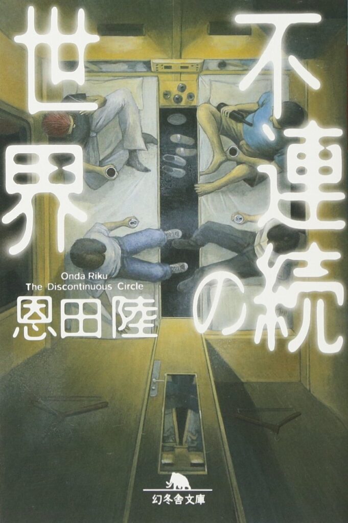 「不連続の世界（恩田陸）」のあらすじ・ネタバレ・長文感想