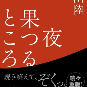 「夜果つるところ（恩田陸）」のあらすじ・ネタバレ・長文感想