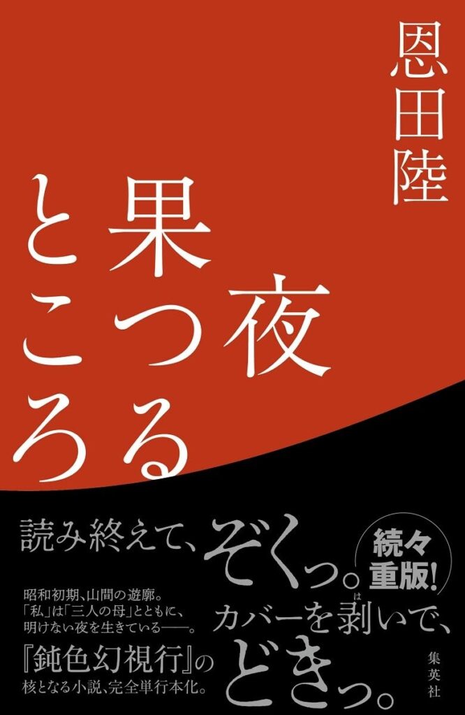 「夜果つるところ（恩田陸）」のあらすじ・ネタバレ・長文感想