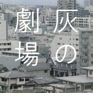 「灰の劇場（恩田陸）」のあらすじ・ネタバレ・長文感想