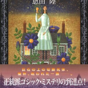 「薔薇のなかの蛇（恩田陸）」のあらすじ・ネタバレ・長文感想