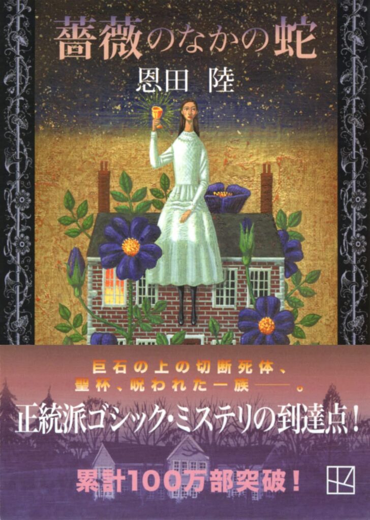 「薔薇のなかの蛇（恩田陸）」のあらすじ・ネタバレ・長文感想