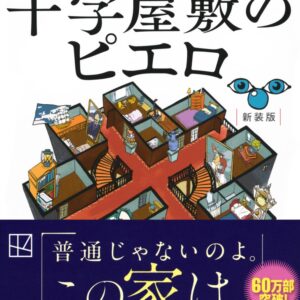 「十字屋敷のピエロ（東野圭吾）」のあらすじ・ネタバレ・長文感想