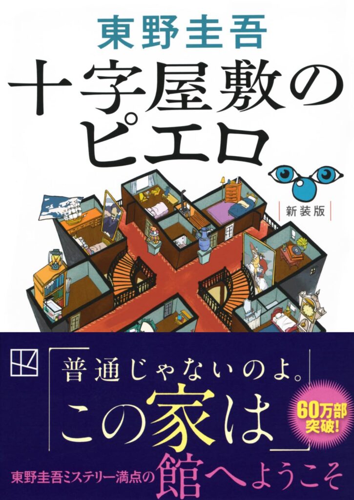 「十字屋敷のピエロ（東野圭吾）」のあらすじ・ネタバレ・長文感想