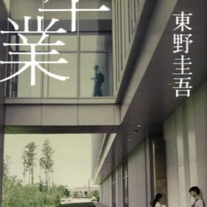 「卒業（東野圭吾）」のあらすじ・ネタバレ・長文感想