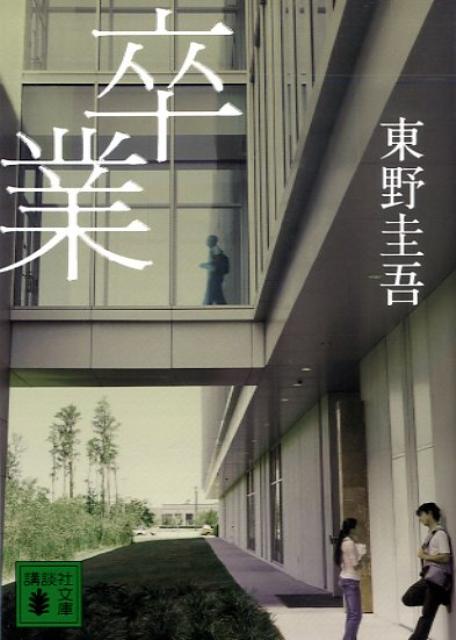 「卒業（東野圭吾）」のあらすじ・ネタバレ・長文感想