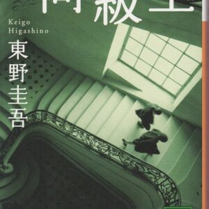 「同級生（東野圭吾）」のあらすじ・ネタバレ・長文感想