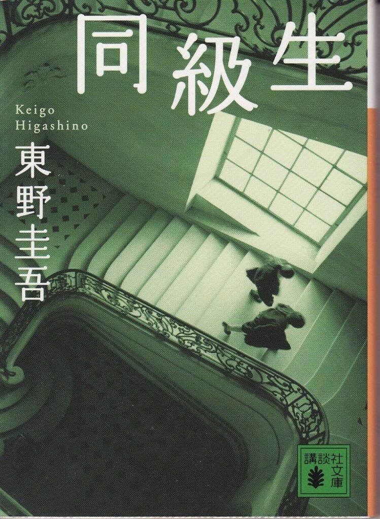 「同級生（東野圭吾）」のあらすじ・ネタバレ・長文感想