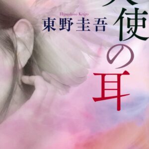 「天使の耳（東野圭吾）」のあらすじ・ネタバレ・長文感想