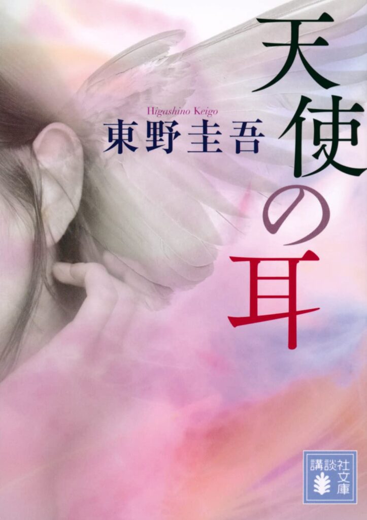 「天使の耳（東野圭吾）」のあらすじ・ネタバレ・長文感想