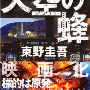 「天空の蜂（東野圭吾）」のあらすじ・ネタバレ・長文感想