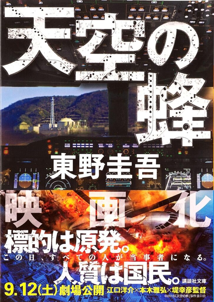 「天空の蜂（東野圭吾）」のあらすじ・ネタバレ・長文感想