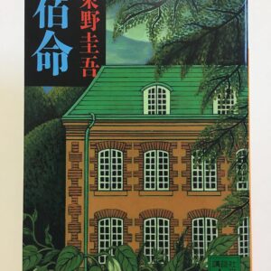 「宿命（東野圭吾）」のあらすじ・ネタバレ・長文感想
