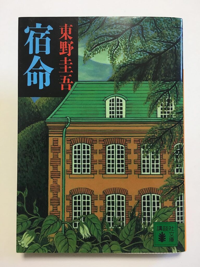 「宿命（東野圭吾）」のあらすじ・ネタバレ・長文感想