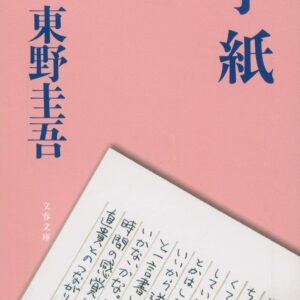 「手紙（東野圭吾）」のあらすじ・ネタバレ・長文感想