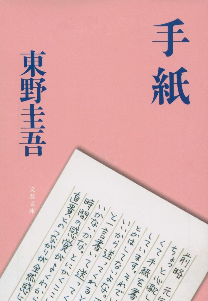 「手紙（東野圭吾）」のあらすじ・ネタバレ・長文感想