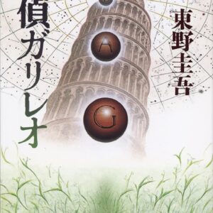 「探偵ガリレオ（東野圭吾）」のあらすじ・ネタバレ・長文感想