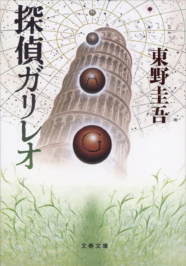 「探偵ガリレオ（東野圭吾）」のあらすじ・ネタバレ・長文感想