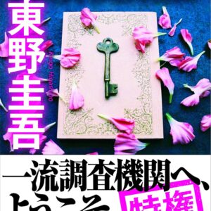 「探偵倶楽部（東野圭吾）」のあらすじ・ネタバレ・長文感想